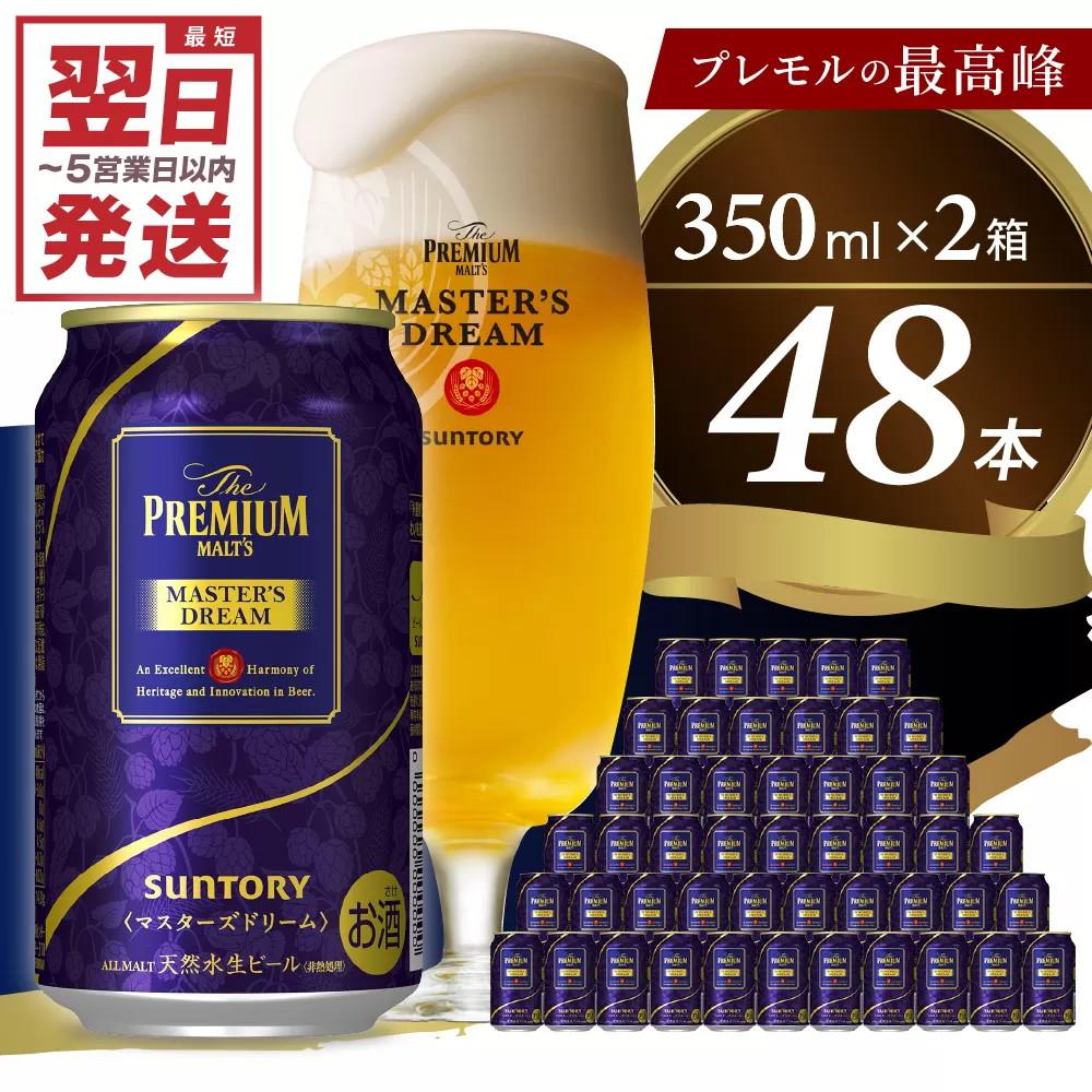 ≪最短翌日発送！≫ 【2箱セット】サントリービール　マスターズドリーム 350ml×24本(2箱)【サントリービール】＜天然水のビール工場＞ 群馬※沖縄・離島地域へのお届け不可