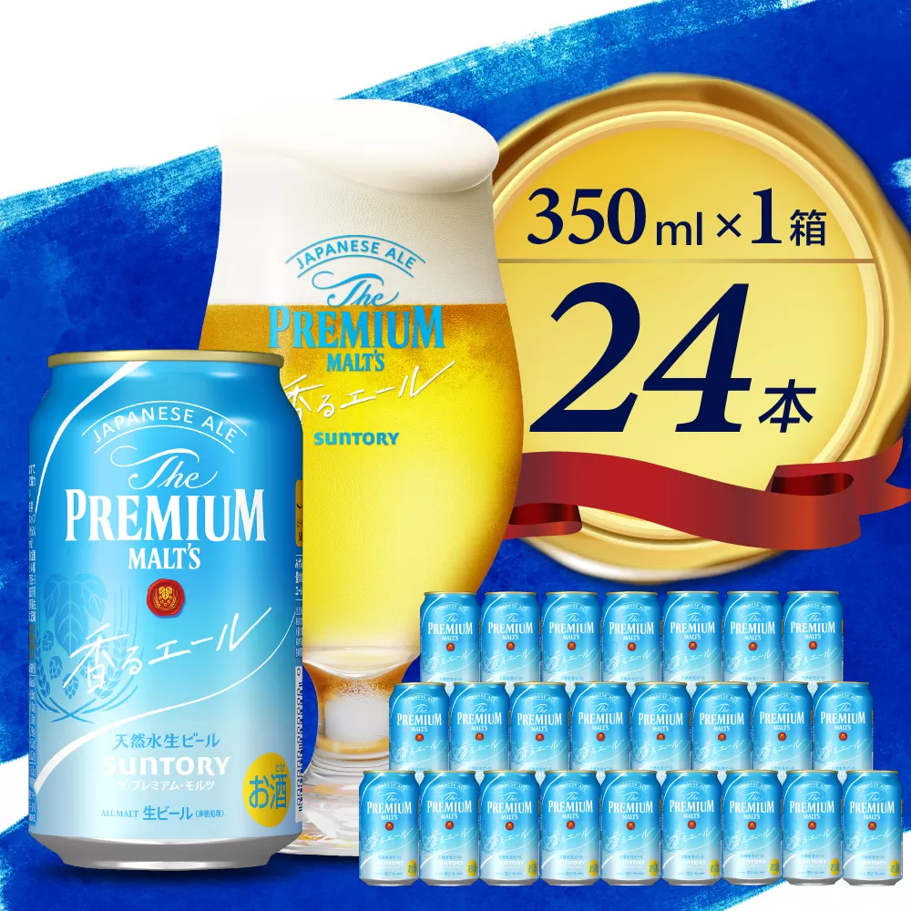 ビール ザ・プレミアムモルツ 【香るエール】プレモル 350ml × 24本 サントリー〈天然水のビール工場〉群馬 ※沖縄・離島地域へのお届け不可