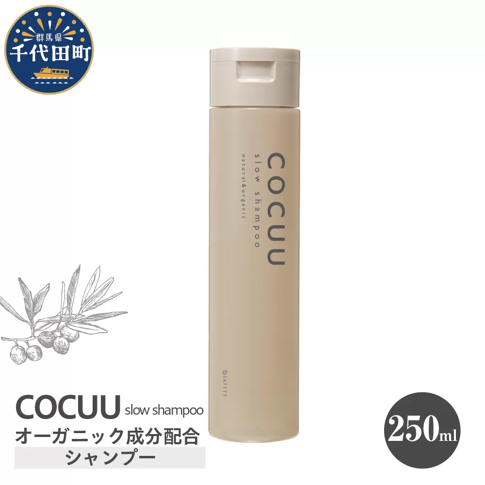 COCUU スロウ シャンプー 250ml 群馬県 千代田町 ダメージケア オーガニック 髪 ヘア ケア 保湿 しっとり アミノ酸 ヒアルロン酸 日用品 送料無料 