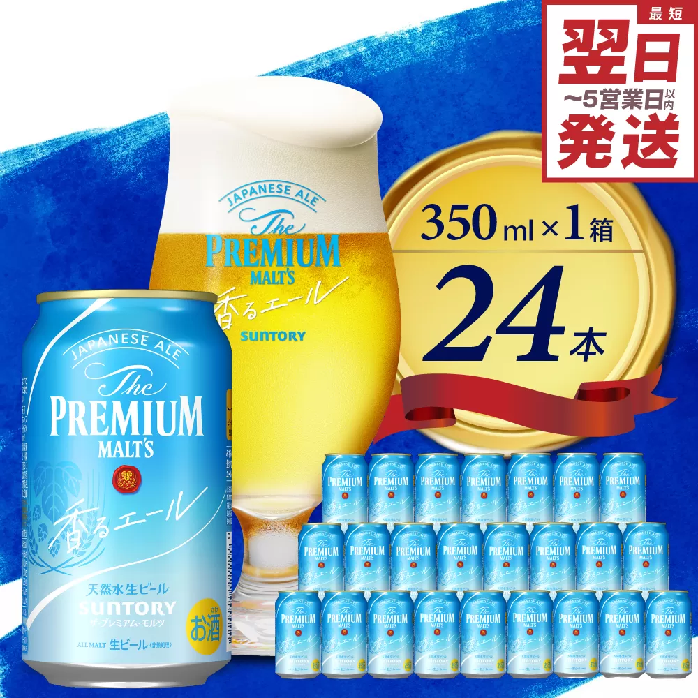 ビール ザ・プレミアムモルツ 【香るエール】プレモル 350ml × 24本 サントリー〈天然水のビール工場〉群馬 ※沖縄・離島地域へのお届け不可