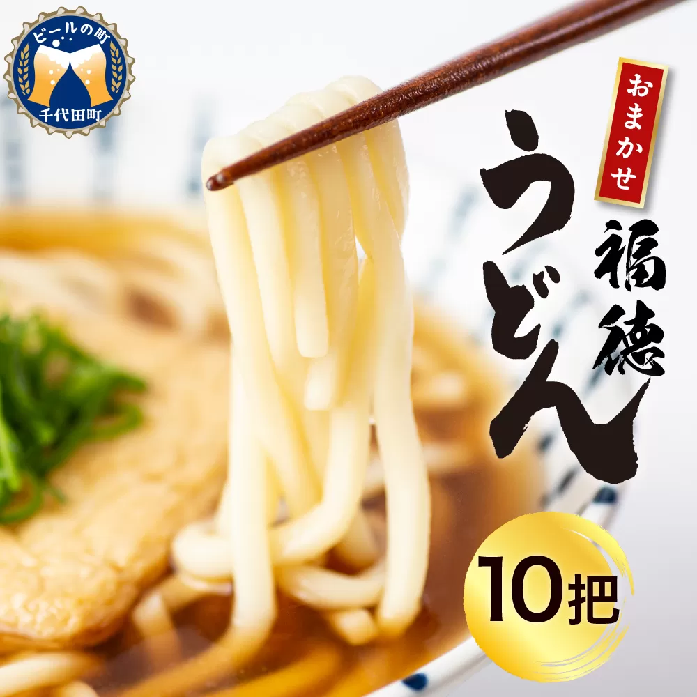 うどん 乾麺 10杷【福徳うどん】中麺 冷麦 そうめん 群馬県 千代田町 ＜川崎製麺所＞