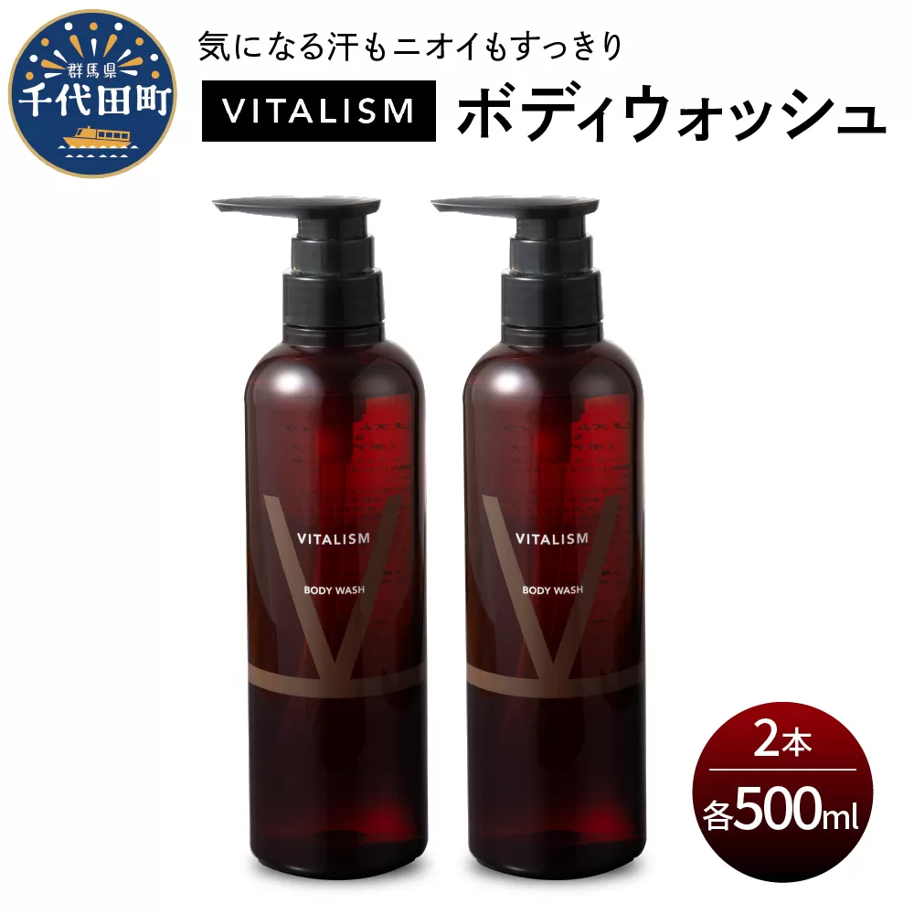 バイタリズム ボディウォッシュ　500ml×2本セット　群馬県 千代田町 