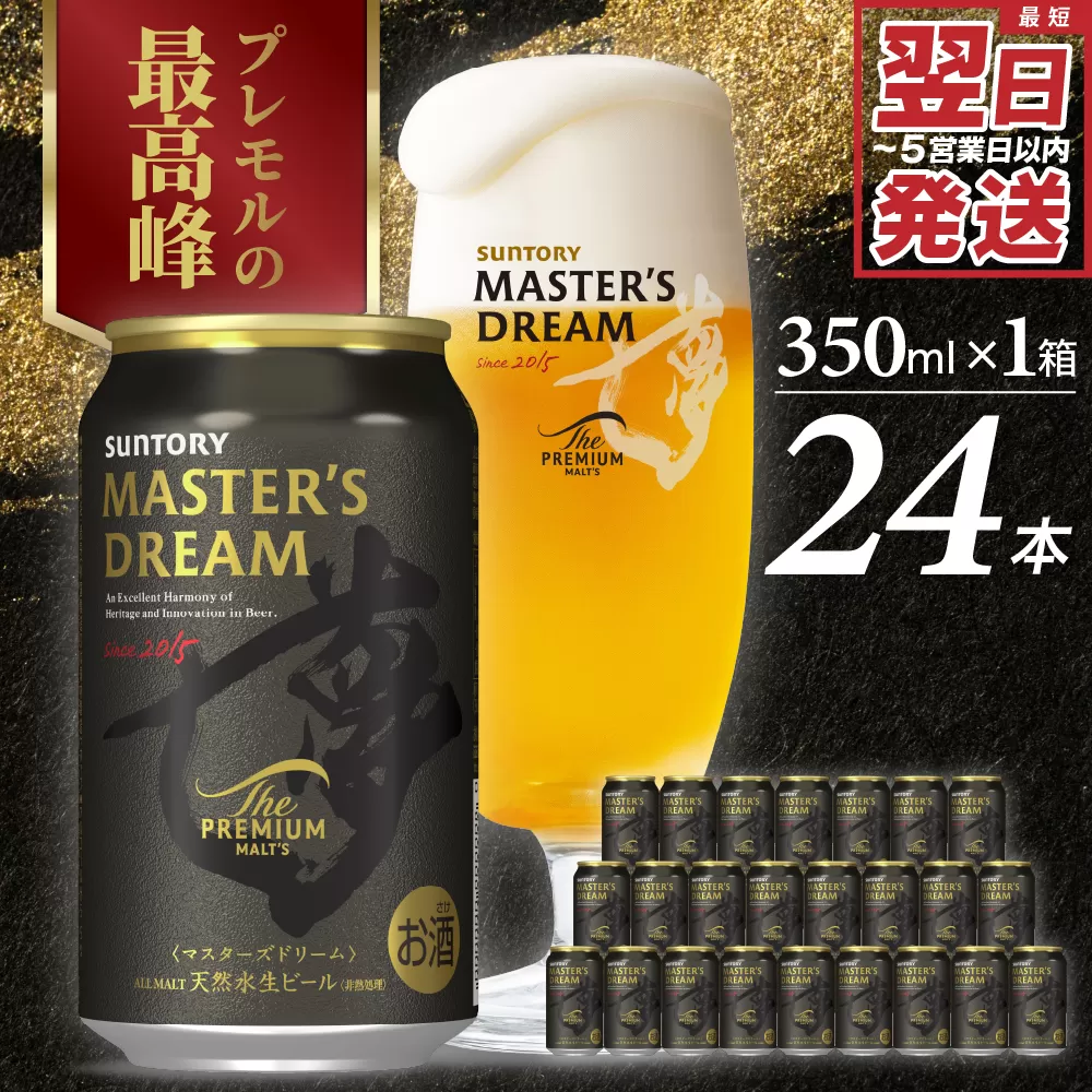 [サントリービール] マスターズドリーム 350ml×24本 [サントリービール][天然水のビール工場] 群馬※沖縄・離島地域へのお届け不可