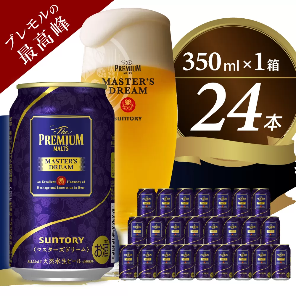 【サントリービール】　マスターズドリーム 350ml×24本　【サントリービール】＜天然水のビール工場＞ 群馬※沖縄・離島地域へのお届け不可