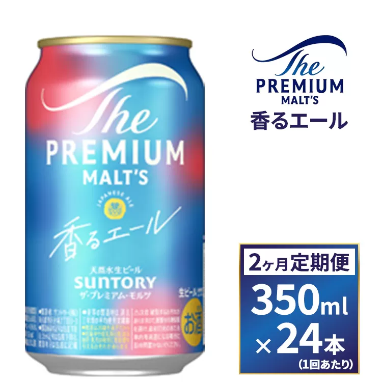【２ヶ月　定期便】サントリー　ザ・プレミアム・モルツ〈香る〉エール（350ml×24本）
