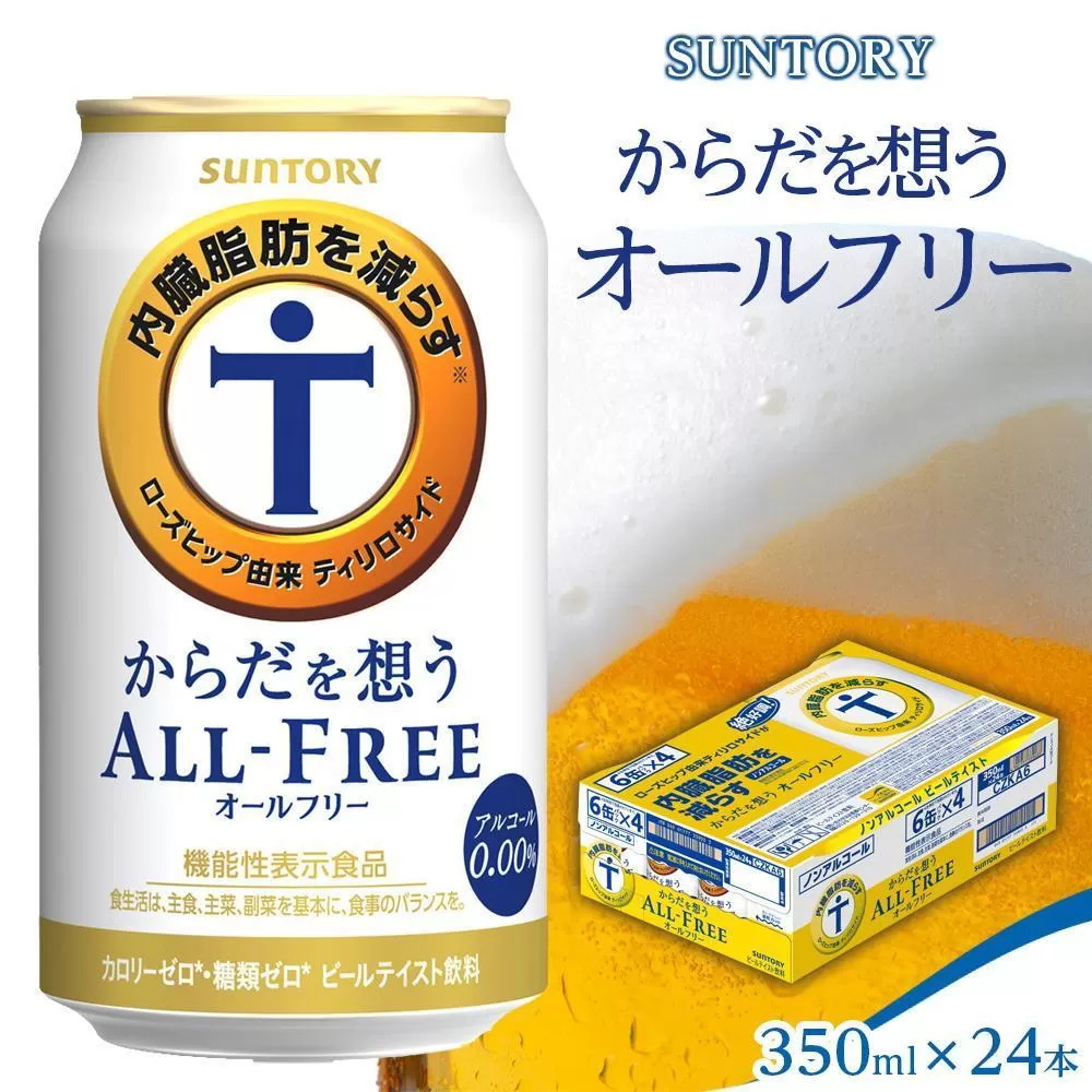 サントリー　からだ想うオールフリー（350ml×24本）