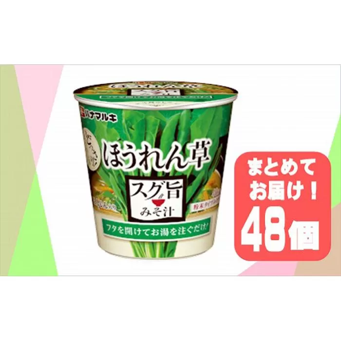 ハナマルキ　スグ旨カップみそ汁　ほうれん草（48個セット）