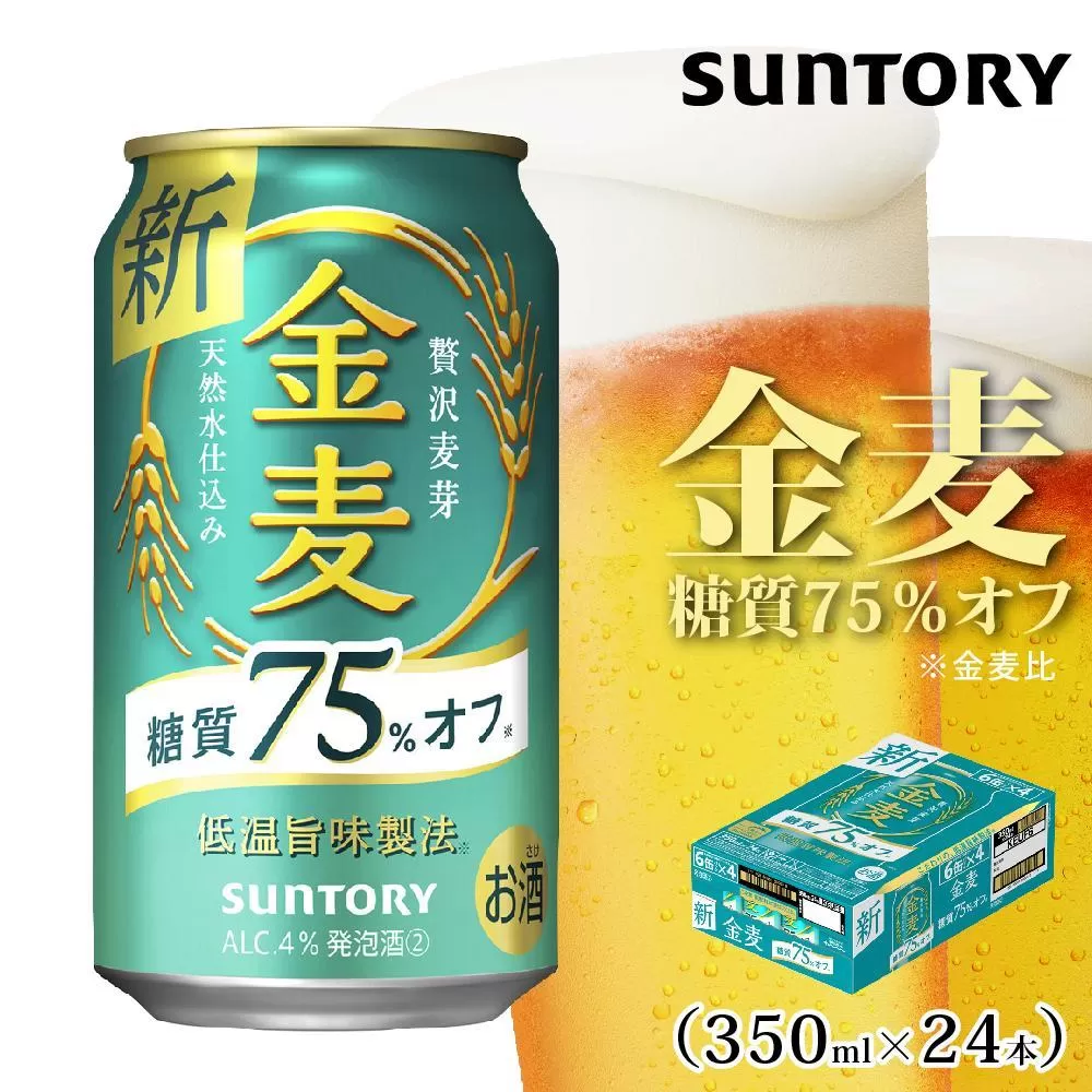 サントリー　金麦糖質75％オフ（350ml×24本）