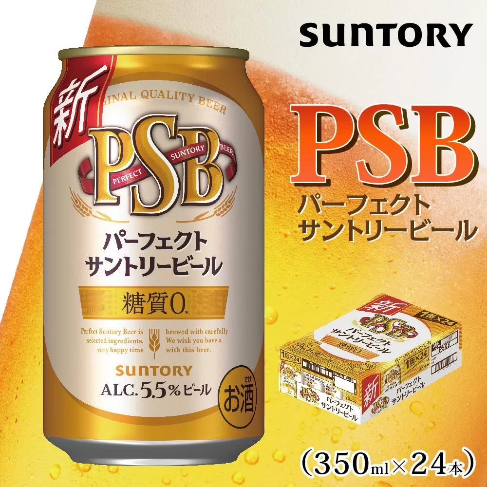 サントリー　パーフェクトサントリービール（ＰＳＢ）【350ml×24本】