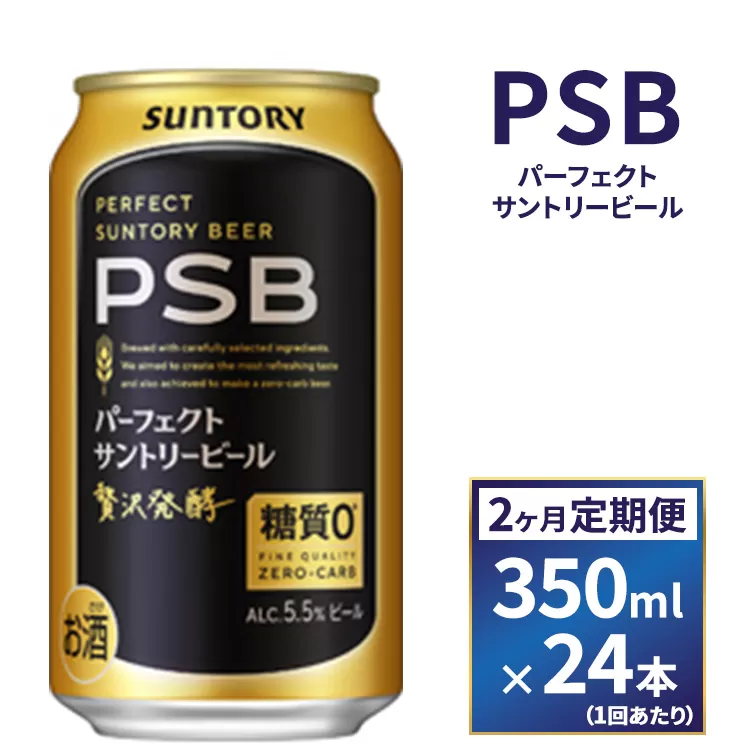 【２ヶ月　定期便】サントリー　新パーフェクトサントリービール（ＰＳＢ）【350ml×24本】