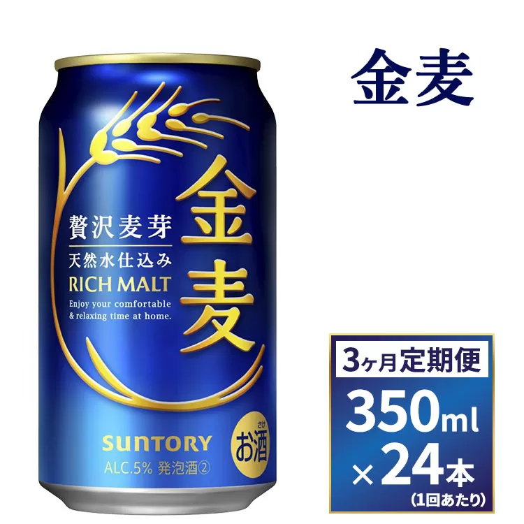 【３ヶ月　定期便】サントリー　金麦（350ml×24本）