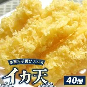 業務用手揚げ天ぷら（イカ天）40個