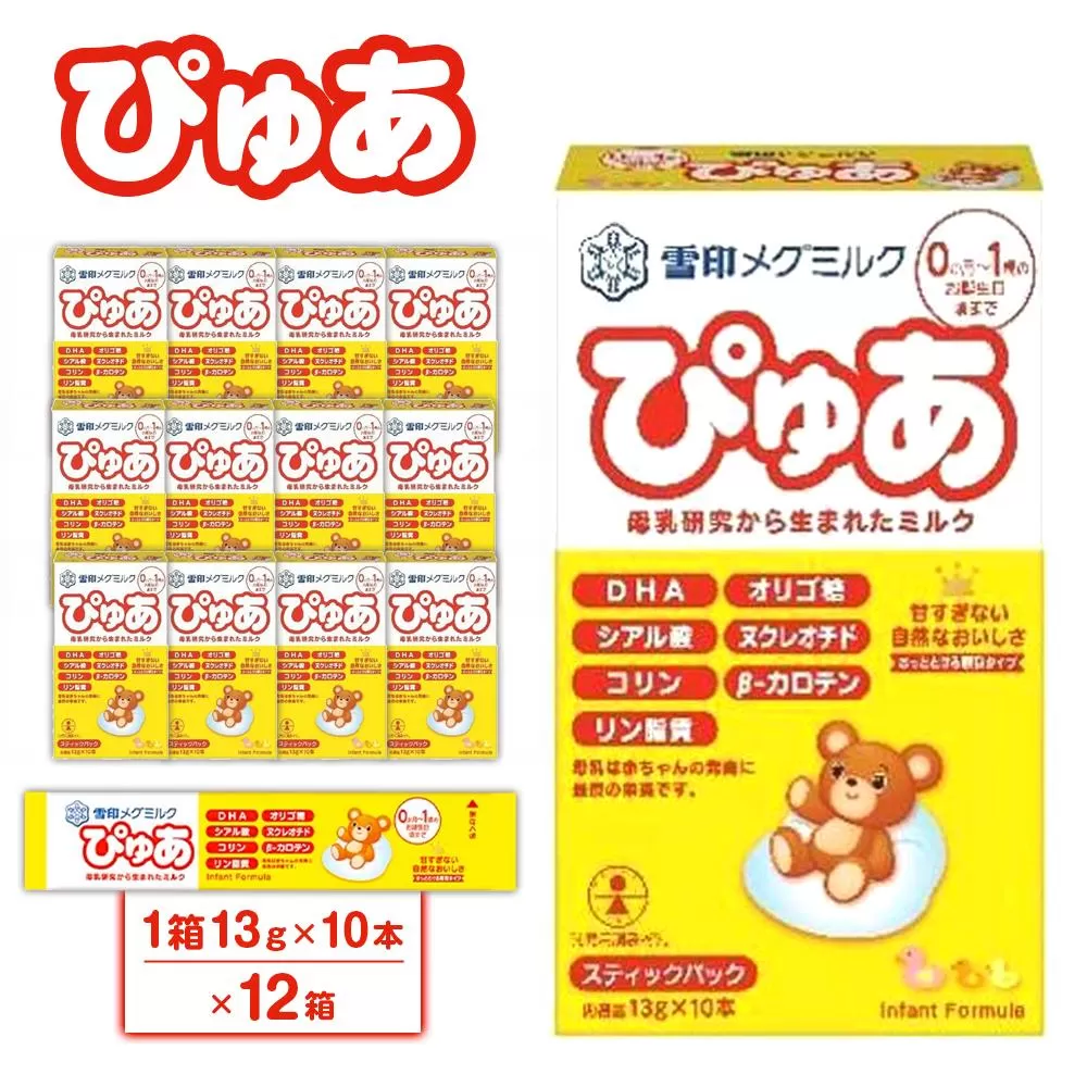 粉ミルク　雪印メグミルク　ぴゅあ　(スティック)　1ケース　(12箱入)/乳幼児用