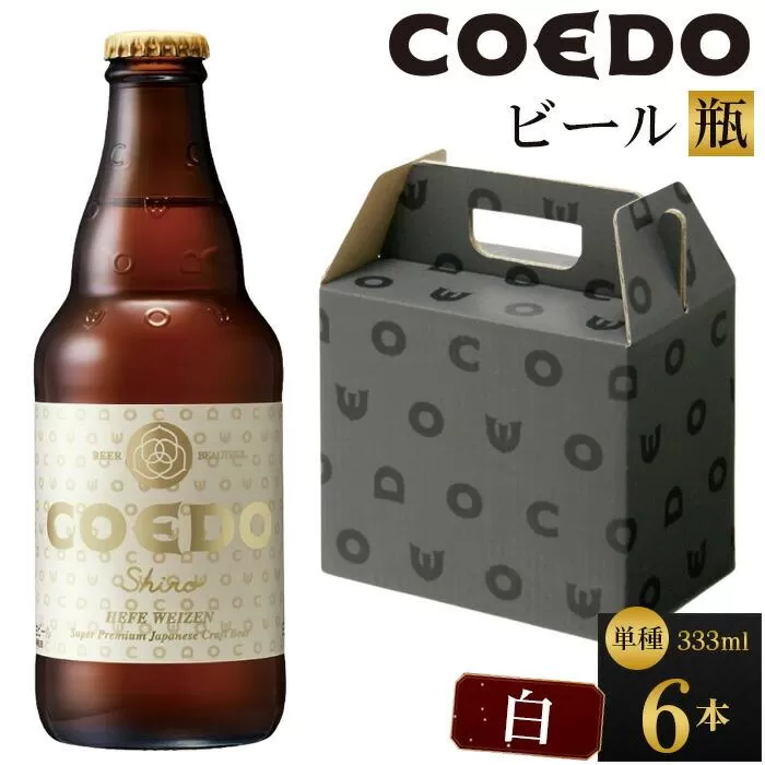 コエドビール　白-Shiro- 333ml 瓶6本 ／ お酒 小麦 ビール 地ビール クラフトビール 埼玉県 特産品