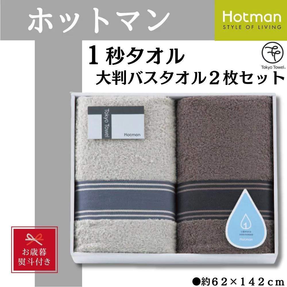 【お歳暮】ホットマン1秒タオル　大判バスタオル2枚ギフトセット ／ 高い吸水性 上質 綿100％ 埼玉県