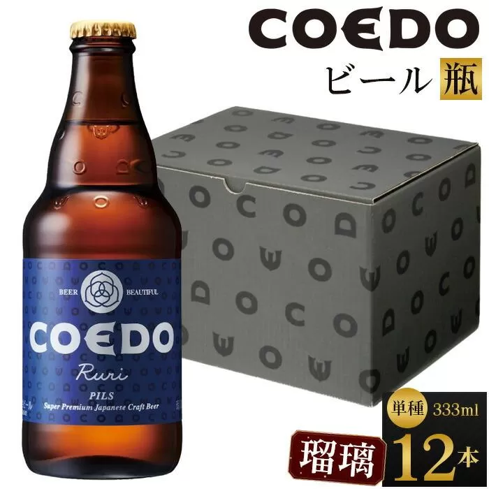 瑠璃-Ruri- 333ml 瓶　12本入り ／ お酒 プレミアムピルスナービール 地ビール クラフトビール 埼玉県 特産品