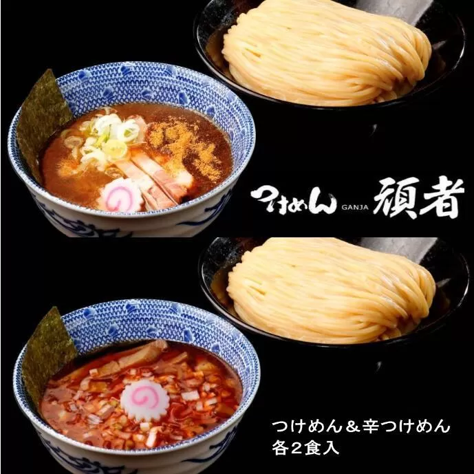 頑者つけめん＆辛つけめん　各2食入 ／ ガンジャ ラーメン つけ麺 埼玉県