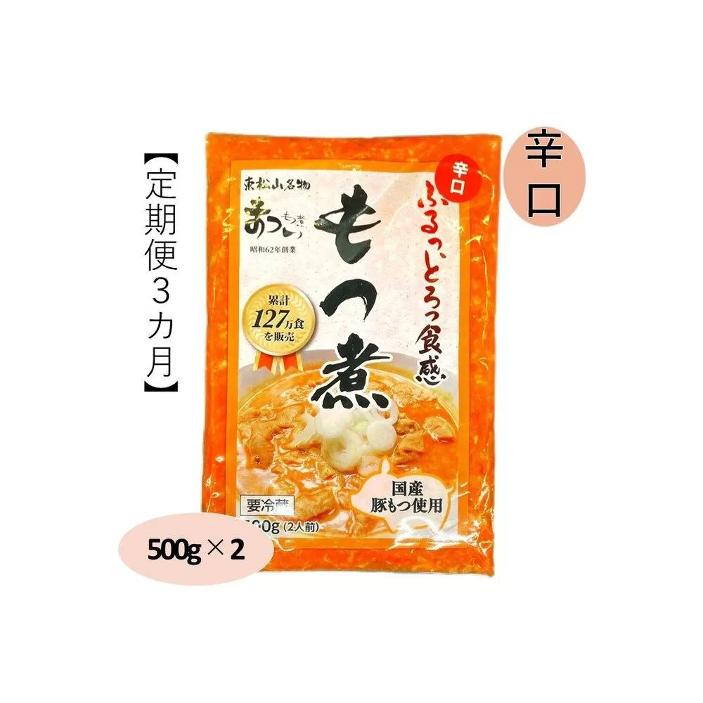 【定期便３カ月】国産豚もつ使用！とろけるほど柔らかい究極のもつ煮 辛口 500g×2袋