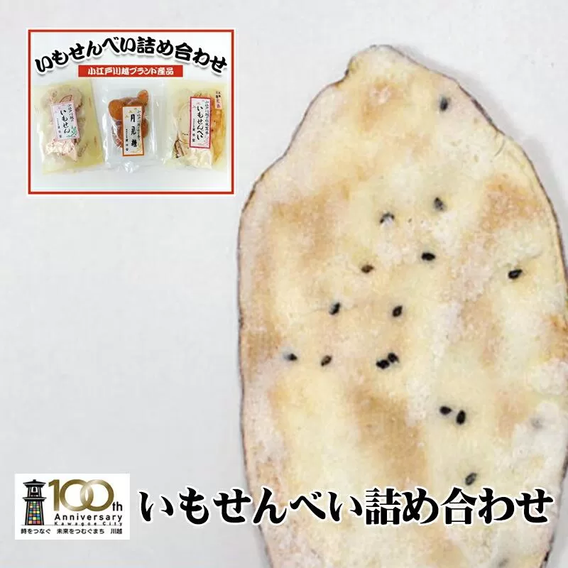 【小江戸川越ブランド産品】いもせんべい詰め合わせ ／ お菓子 おせんべい おかき 埼玉県