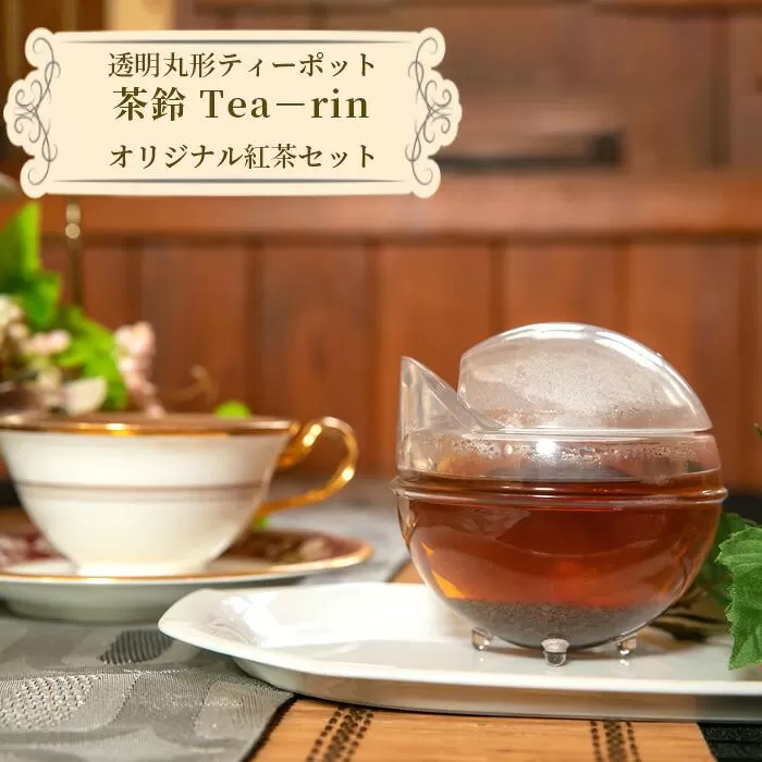 透明丸形ティーポット　茶鈴 Tea－rin＋オリジナル紅茶セット ／ 150ml トライタン樹脂 割れない 可愛い 川越紅茶館クーラクー オリジナルブレンド紅茶 埼玉県