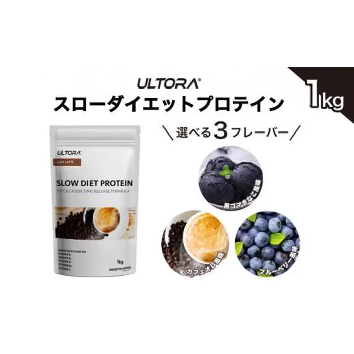 【カフェラテ風味】ULTORA スローダイエットプロテイン 1kg ／ トレーニング タンパク質 ブレンド 埼玉県