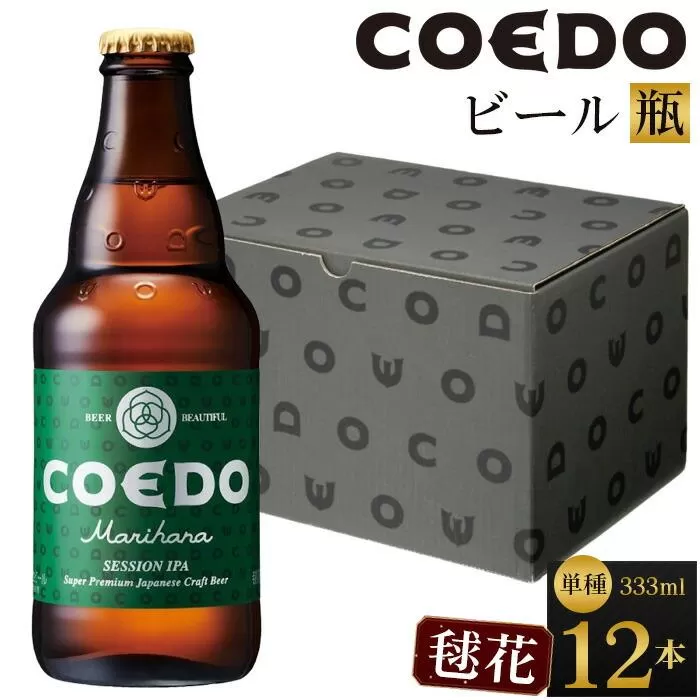 毬花-Marihana- 333ml 瓶　12本入り ／ お酒 プレミアムピルスナービール 地ビール クラフトビール 埼玉県 特産品