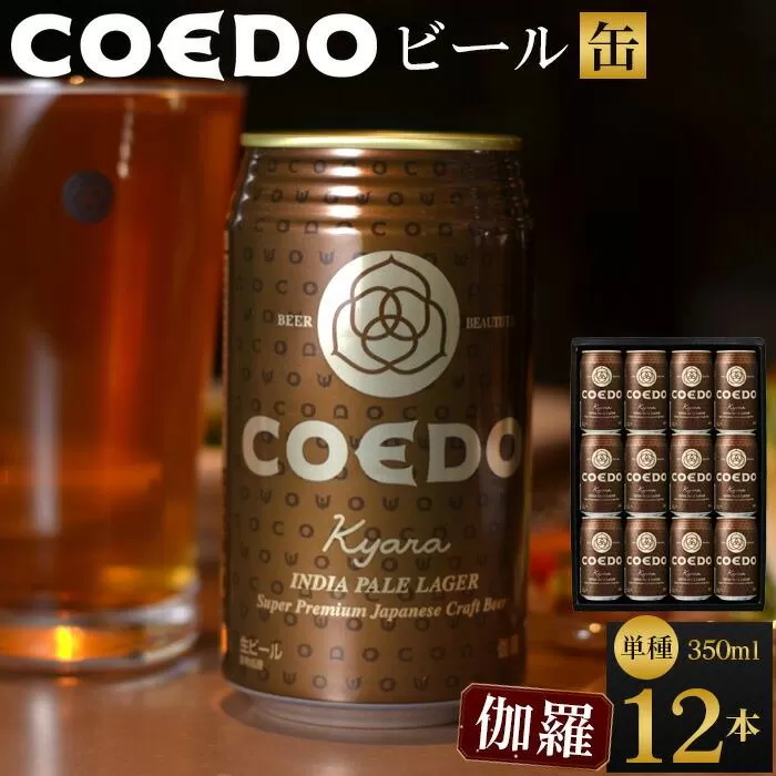 コエドビール　伽羅-Kyara- 缶12本 ／ お酒 プレミアムピルスナービール 地ビール クラフトビール 埼玉県 特産品