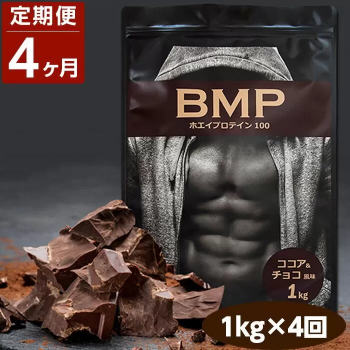 【4ヶ月連続定期便】BMPプロテイン ココア＆チョコ風味 1kg×4回 ／ たんぱく質 栄養補給 ホエイプロテイン 埼玉県