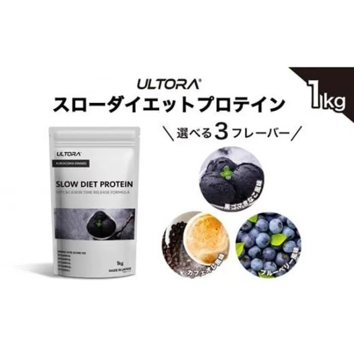 【黒ごまきなこ風味】ULTORA スローダイエットプロテイン 1kg ／ トレーニング タンパク質 ブレンド 埼玉県