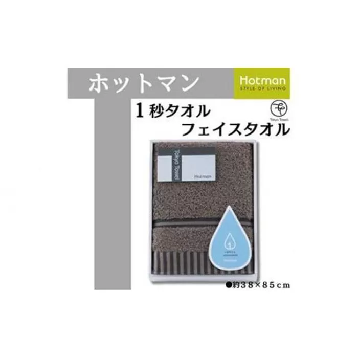 【ブラウン】ホットマン1秒タオル　フェイスタオルギフト ／ 高い吸水性 上質 綿100％ 埼玉県