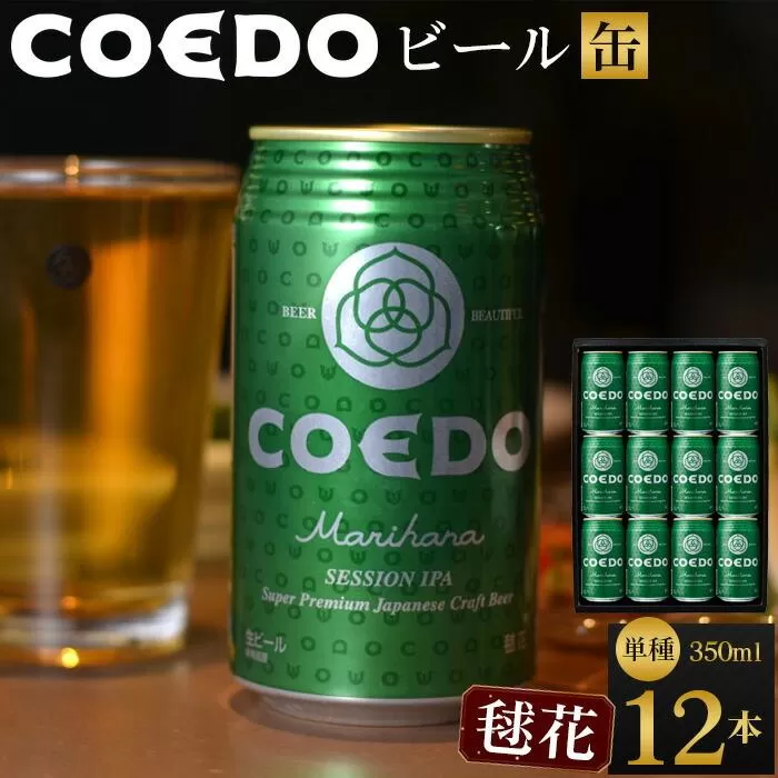 コエドビール　毬花-Marihana- 缶12本 ／ お酒 プレミアムピルスナービール 地ビール クラフトビール 埼玉県 特産品