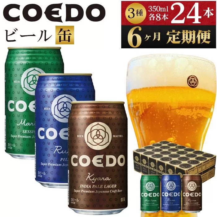 【6ヶ月定期便】コエドビール　COEDOカジュアルセット（瑠璃、毬花、伽羅24本入り） ／ お酒 地ビール クラフトビール 埼玉県 特産品