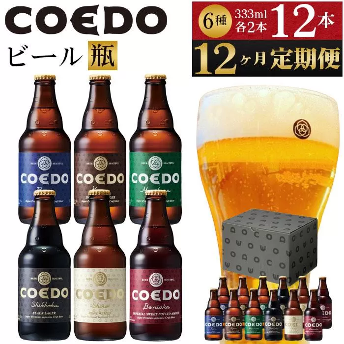 【12ヶ月定期便】コエドビール瓶12本セット ／ お酒 地ビール クラフトビール 埼玉県 特産品