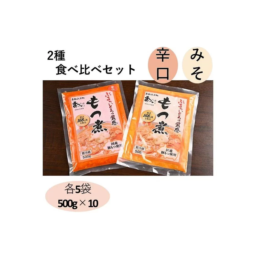 国産豚もつ使用！とろけるほど柔らかい究極のもつ煮 2種食べ比べセット もつ煮・辛口 もつ煮各5袋 各500g×計10袋