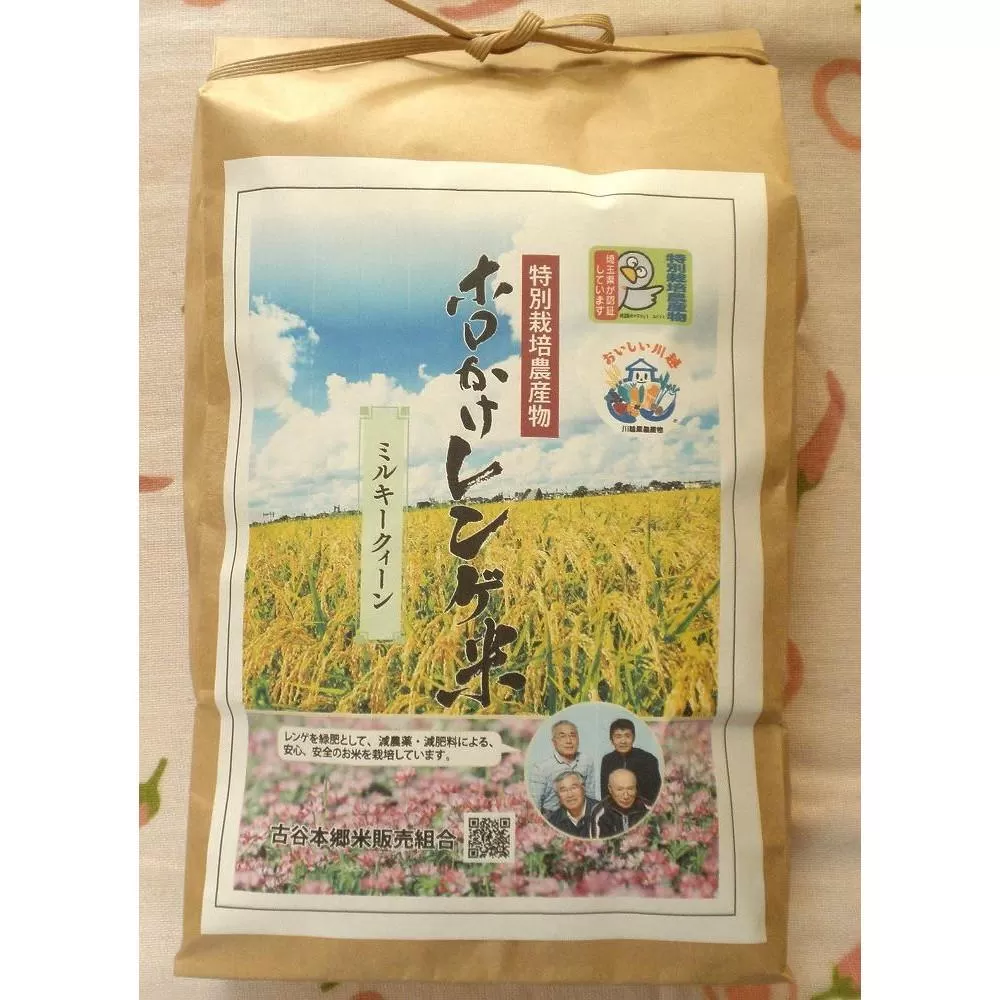 【令和6年度産】ホロかけレンゲ米　特別栽培米　5kg（ミルキークイーン） ／ 無農薬 おこめ コメ 埼玉県