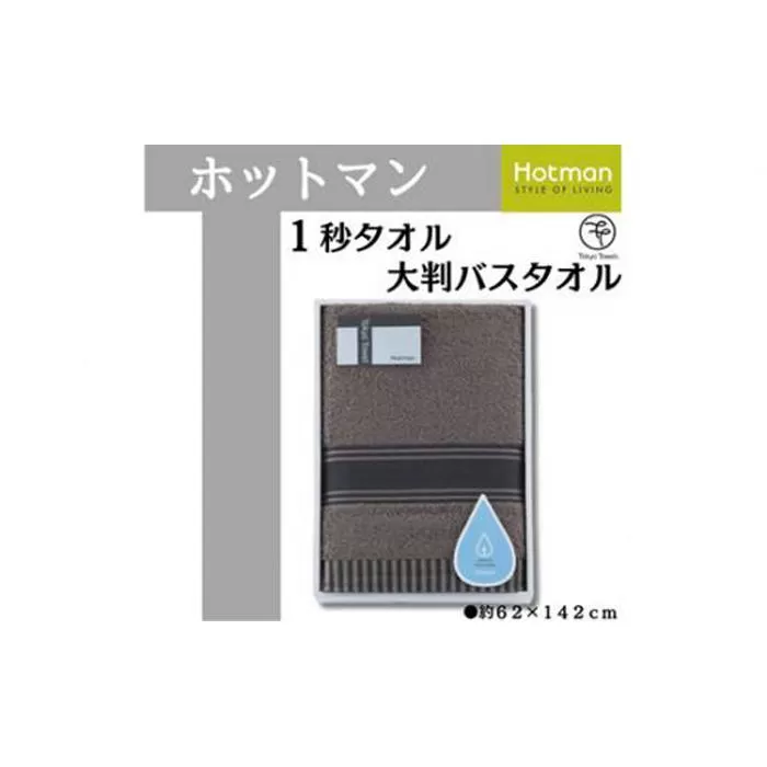 【ブラウン】ホットマン1秒タオル　大判バスタオルギフト ／ 高い吸水性 上質 綿100％ 埼玉県