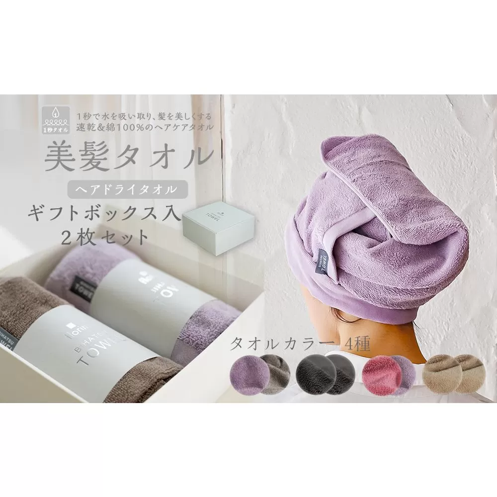 BIHATSU TOWEL 美髪タオル 2枚入りギフトセット【ダークグレー×2】