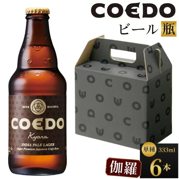 コエドビール　伽羅-Kyara- 瓶6本 ／ お酒 プレミアムピルスナービール 地ビール クラフトビール 埼玉県 特産品