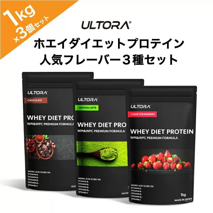 ULTORAホエイダイエットプロテイン人気フレーバー3種セット1kg×3 ／ トレーニング タンパク質 アミノ酸 埼玉県