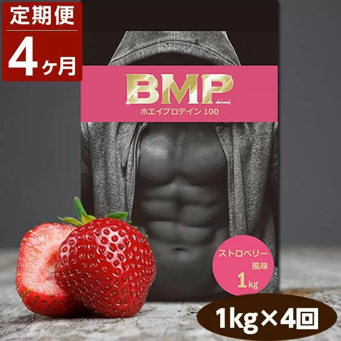 【4ヶ月連続定期便】BMPプロテイン ストロベリー風味 1kg×4回 ／ たんぱく質 栄養補給 ホエイプロテイン 埼玉県