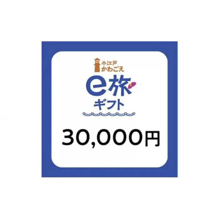  旅先納税・小江戸かわごえe旅ギフト（寄附額100000円） ／ 電子商品券 川越市内 店舗 埼玉県