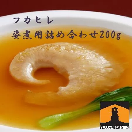 フカヒレ姿煮用詰め合わせ200g ／ 吉切鮫 ふかひれ レシピ付き 埼玉県 料理好き必見 高級中華 レシピ付き 本格中華 フカヒレの老舗