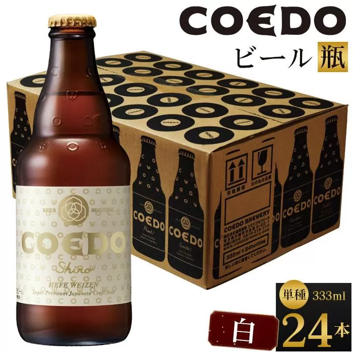 白-Shiro- 333ml 瓶　24本入り 14.5kg ／ お酒 小麦 ビール 地ビール クラフトビール 埼玉県 特産品