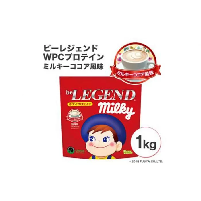 ビーレジェンドプロテイン ミルキー ミルキーココア風味 1kg / 栄養補給 ホエイプロテイン ビタミンC ビタミンB6 埼玉県