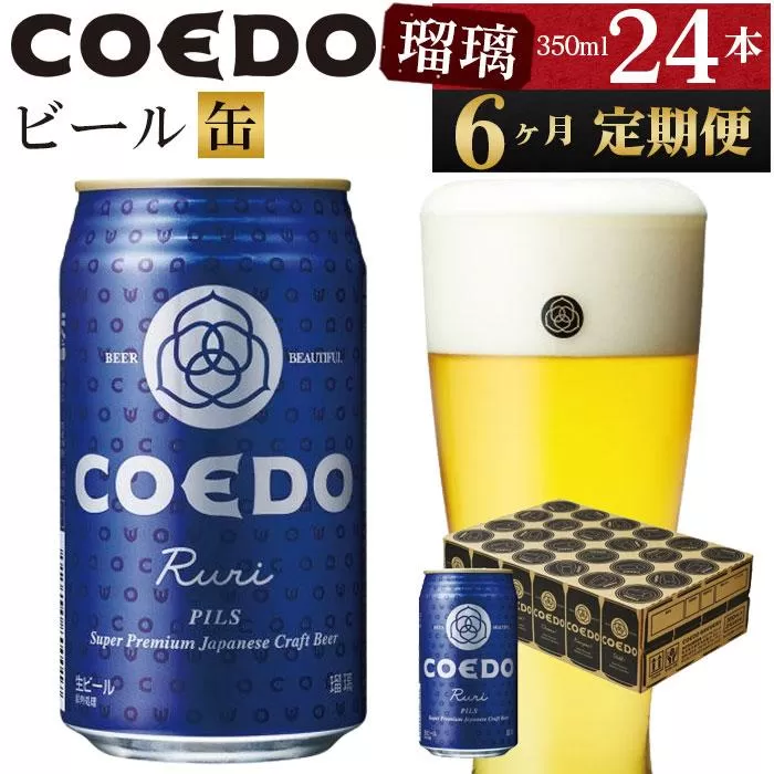 【6ヶ月定期便】瑠璃−Ruri−　350ml缶　24本入り ／ お酒 プレミアムピルスナービール 地ビール クラフトビール 埼玉県 特産品