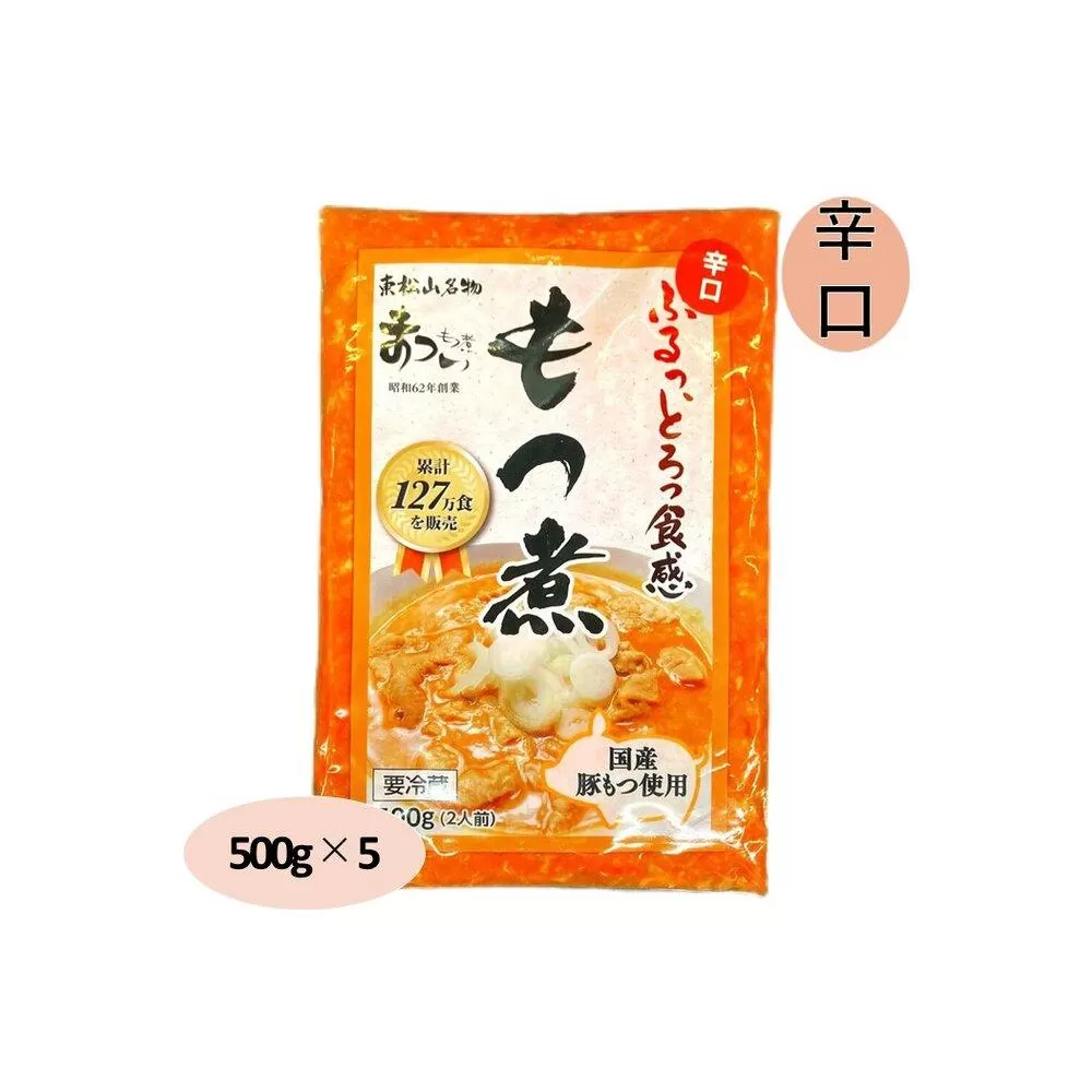 国産豚もつ使用！とろけるほど柔らかい究極のもつ煮 辛口 500g×5袋