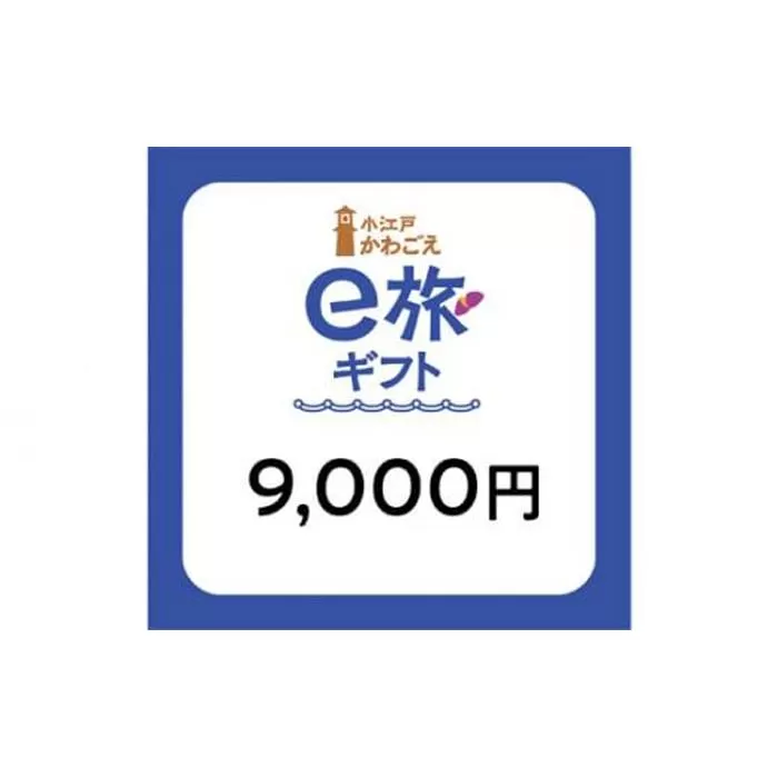  旅先納税・小江戸かわごえe旅ギフト（寄附額30000円） ／ 電子商品券 川越市内 店舗 埼玉県