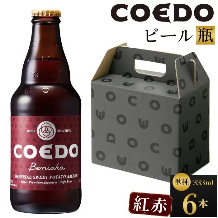 コエドビール　紅赤-Beniaka- 瓶6本 ／ お酒 プレミアムエール 薩摩芋 地ビール クラフトビール 埼玉県 特産品