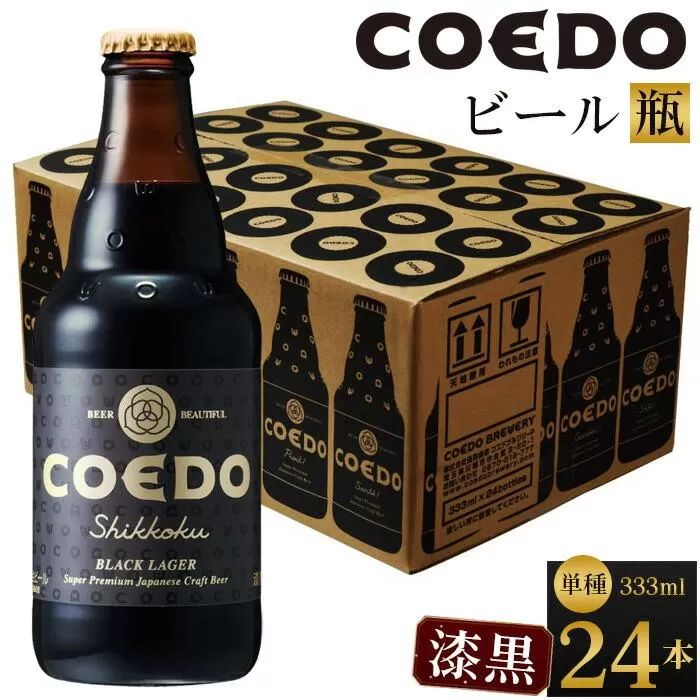 漆黒-Shikkoku- 333ml 瓶　24本入り 14.5kg ／ お酒 長期熟成ビール 地ビール クラフトビール 埼玉県 特産品