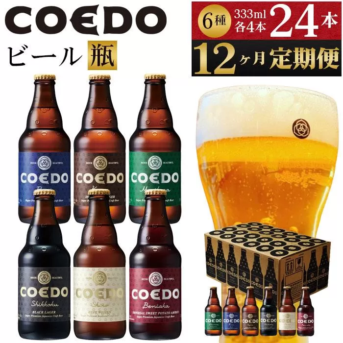 【12ヶ月定期便】コエドバラエティセット瓶24本入り ／ お酒 ビール 地ビール クラフトビール 埼玉県 特産品